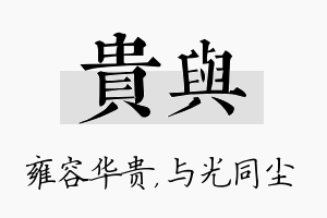 贵与名字的寓意及含义