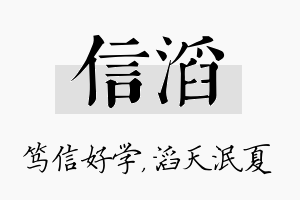 信滔名字的寓意及含义