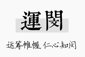 运闵名字的寓意及含义