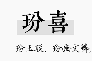 玢喜名字的寓意及含义