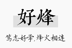 好烽名字的寓意及含义