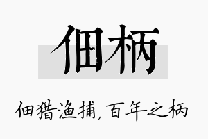 佃柄名字的寓意及含义