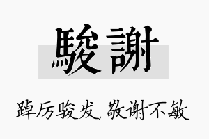 骏谢名字的寓意及含义