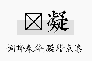 晔凝名字的寓意及含义