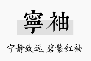 宁袖名字的寓意及含义