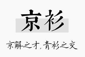 京衫名字的寓意及含义