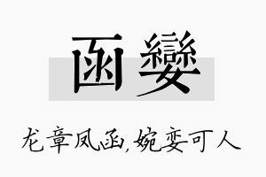 函娈名字的寓意及含义