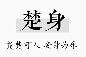 楚身名字的寓意及含义