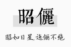 昭俪名字的寓意及含义