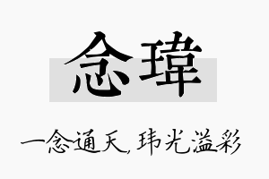 念玮名字的寓意及含义