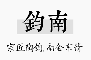 钧南名字的寓意及含义