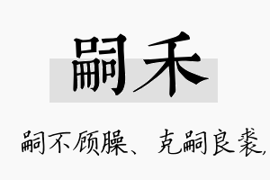 嗣禾名字的寓意及含义