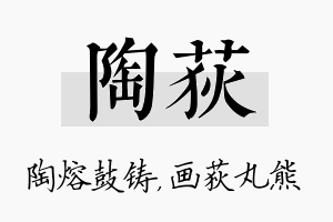 陶荻名字的寓意及含义