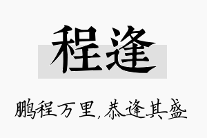 程逢名字的寓意及含义