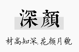 深颜名字的寓意及含义