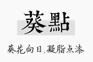 葵点名字的寓意及含义