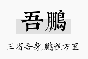 吾鹏名字的寓意及含义