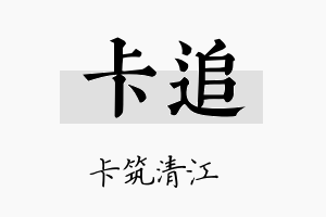 卡追名字的寓意及含义