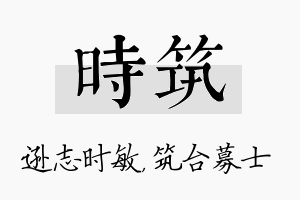 时筑名字的寓意及含义