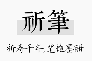 祈笔名字的寓意及含义