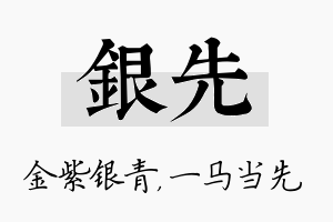 银先名字的寓意及含义