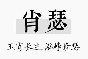 肖瑟名字的寓意及含义