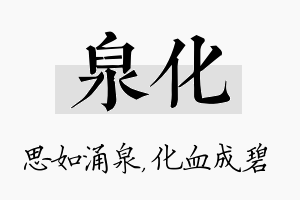 泉化名字的寓意及含义