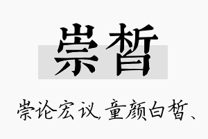 崇皙名字的寓意及含义