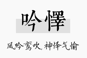 吟怿名字的寓意及含义