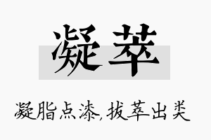 凝萃名字的寓意及含义