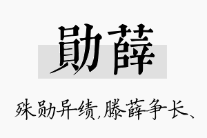 勋薛名字的寓意及含义