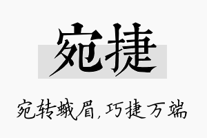 宛捷名字的寓意及含义