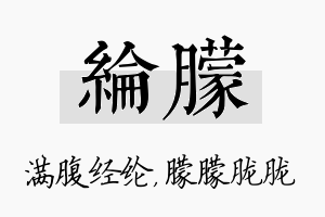 纶朦名字的寓意及含义