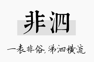 非泗名字的寓意及含义