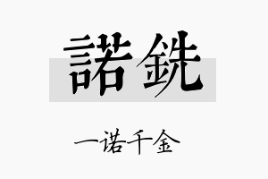 诺铣名字的寓意及含义