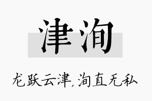 津洵名字的寓意及含义