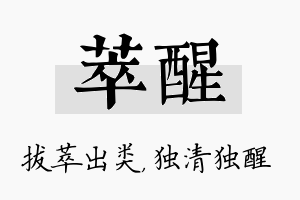 萃醒名字的寓意及含义