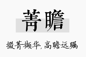 菁瞻名字的寓意及含义