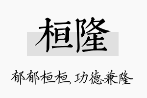 桓隆名字的寓意及含义