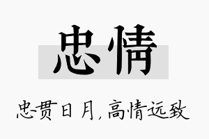 忠情名字的寓意及含义