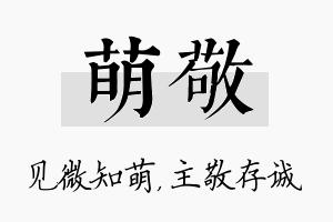 萌敬名字的寓意及含义