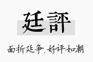 廷评名字的寓意及含义