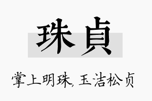 珠贞名字的寓意及含义