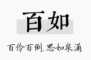 百如名字的寓意及含义