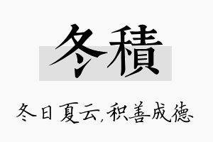 冬积名字的寓意及含义