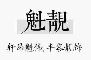 魁靓名字的寓意及含义