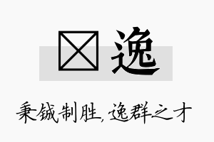 铖逸名字的寓意及含义