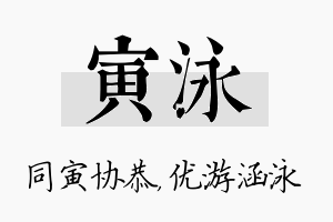 寅泳名字的寓意及含义