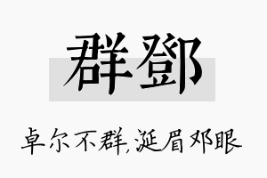 群邓名字的寓意及含义