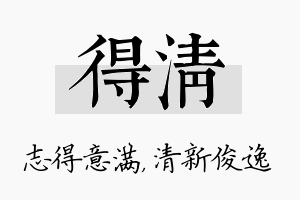 得清名字的寓意及含义